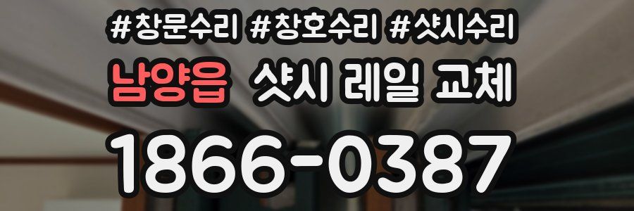 남양읍 샷시 레일 교체