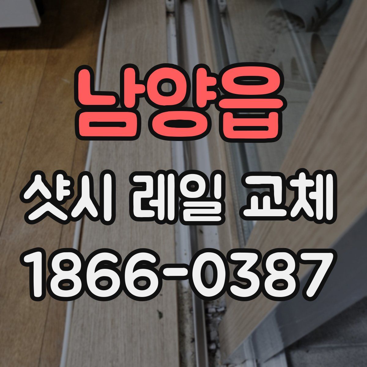남양읍 샷시 레일 교체