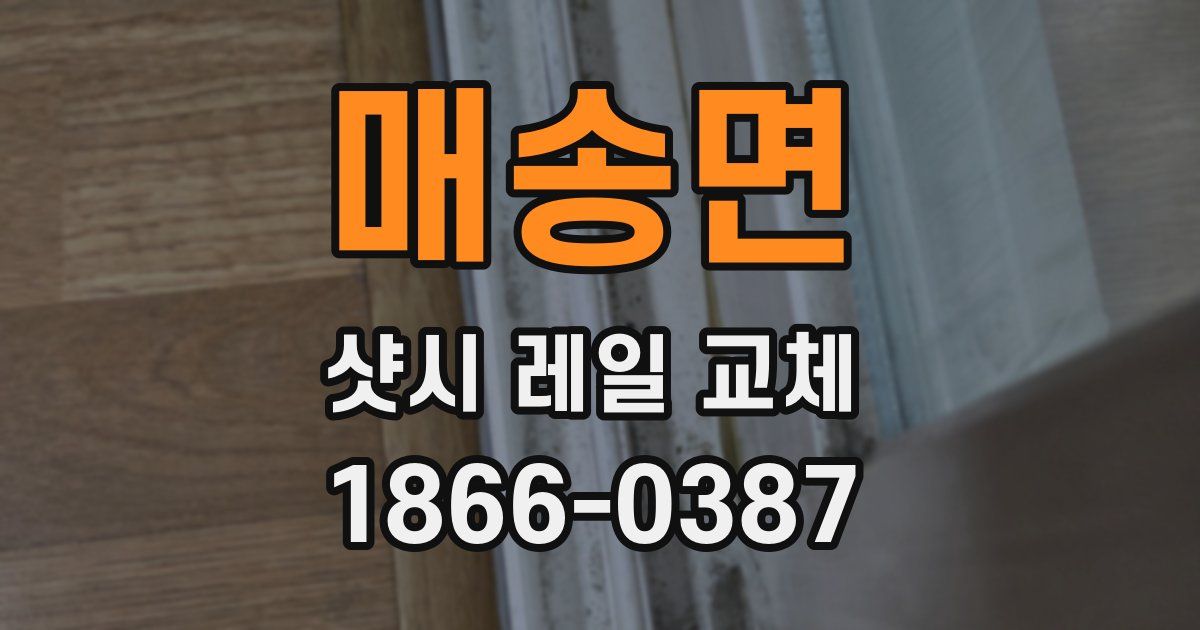 매송면 샷시 레일 교체