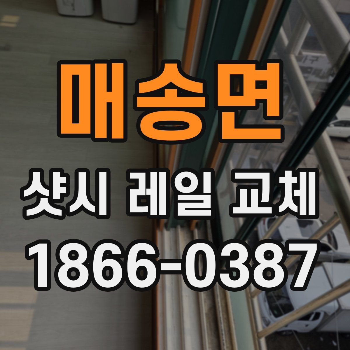 매송면 샷시 레일 교체