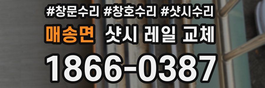 매송면 샷시 레일 교체