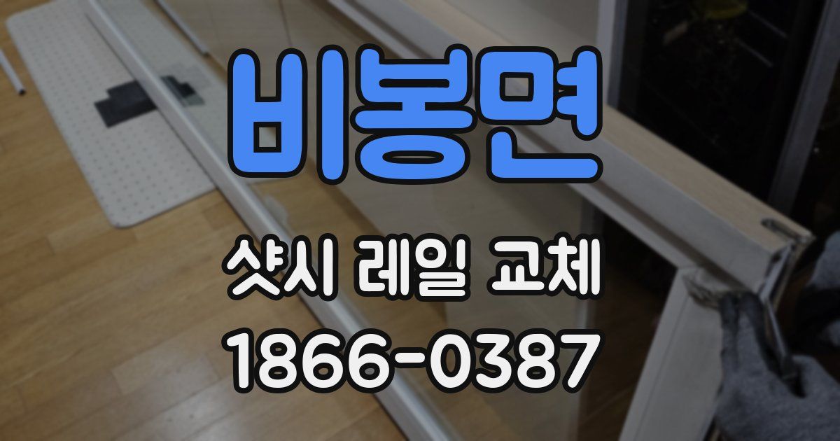 비봉면 샷시 레일 교체