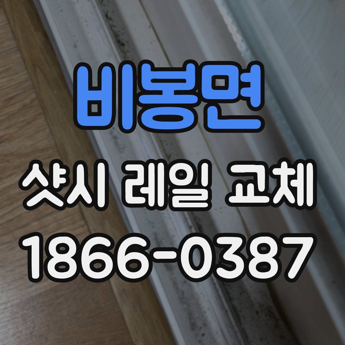 비봉면 샷시 레일 교체