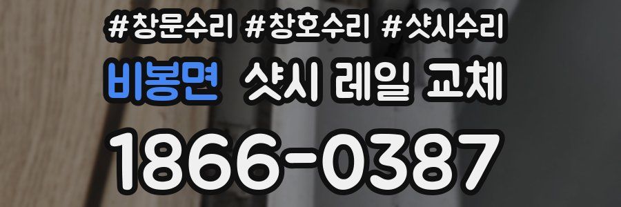 비봉면 샷시 레일 교체
