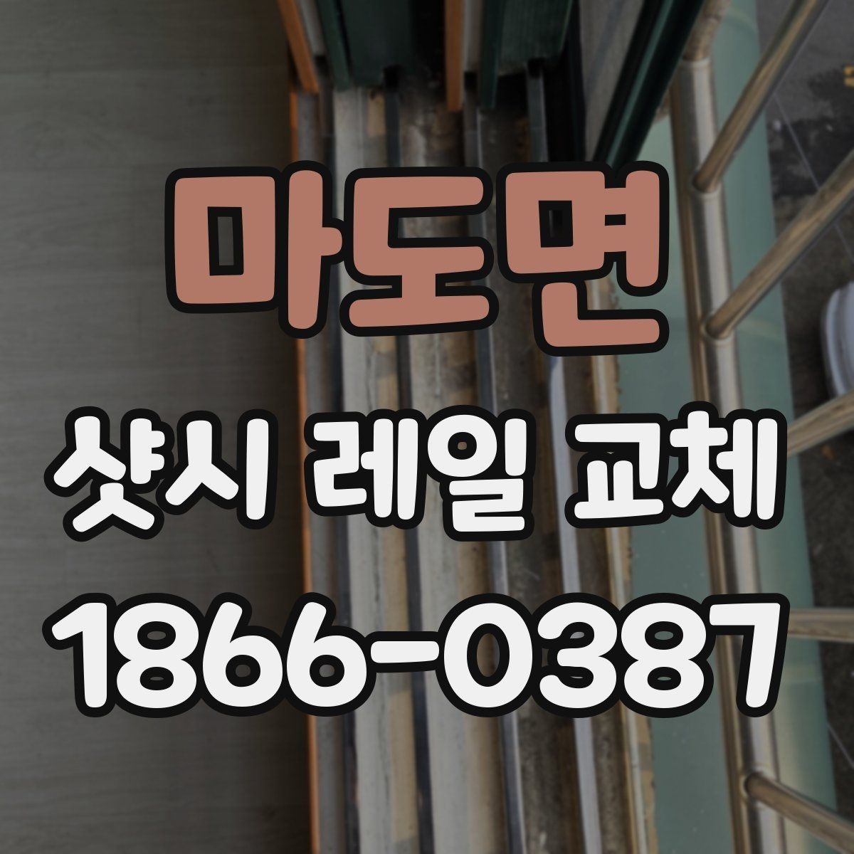 마도면 샷시 레일 교체 비용과 점검할 부분