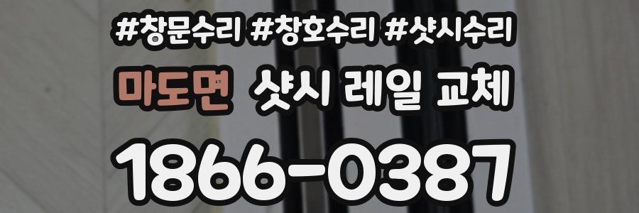 마도면 샷시 레일 교체