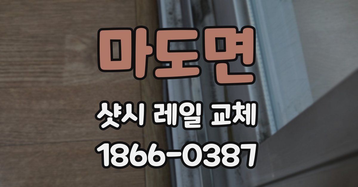 마도면 샷시 레일 교체
