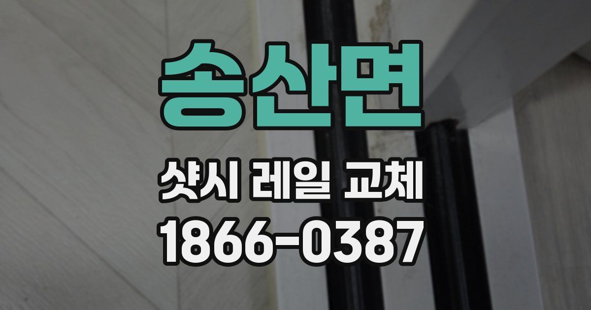송산면 샷시 레일 교체