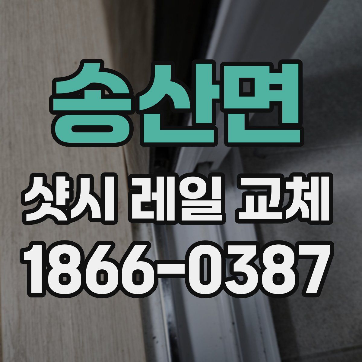 송산면 샷시 레일 교체