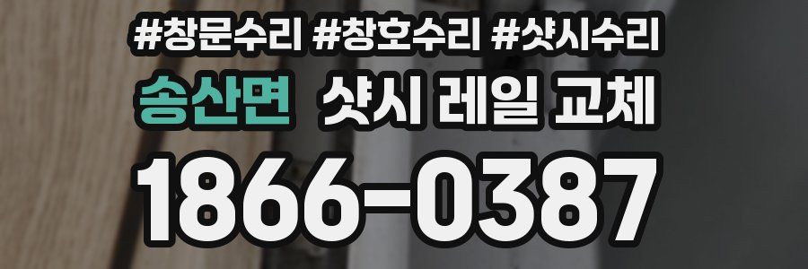 송산면 샷시 레일 교체