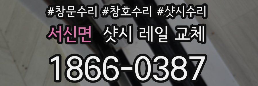 서신면 샷시 레일 교체