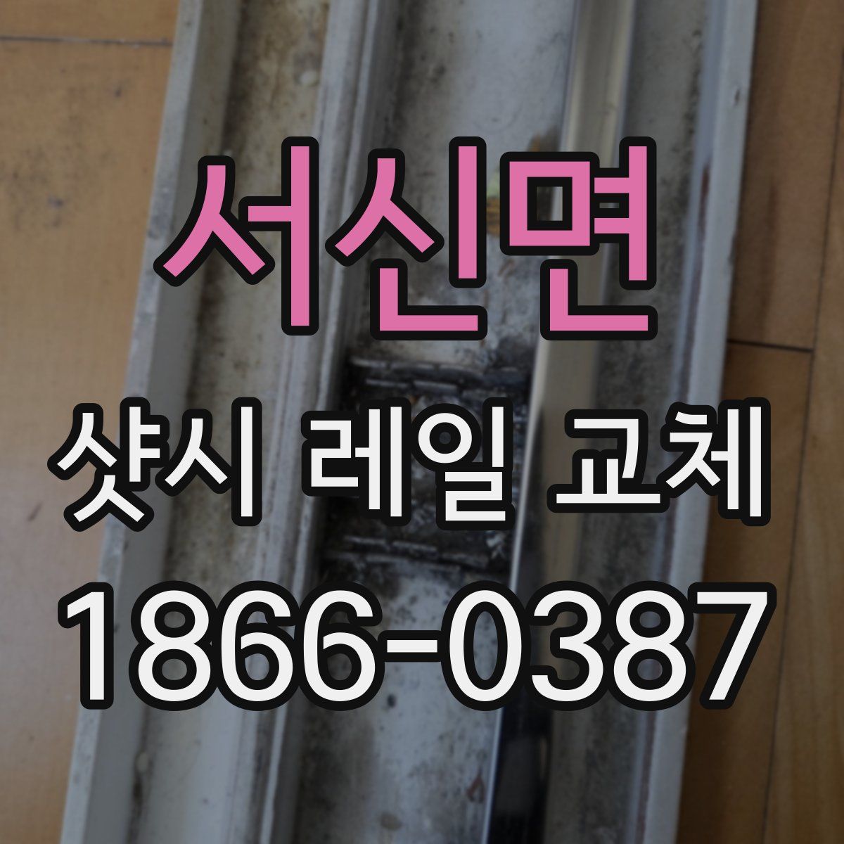 서신면 샷시 레일 교체