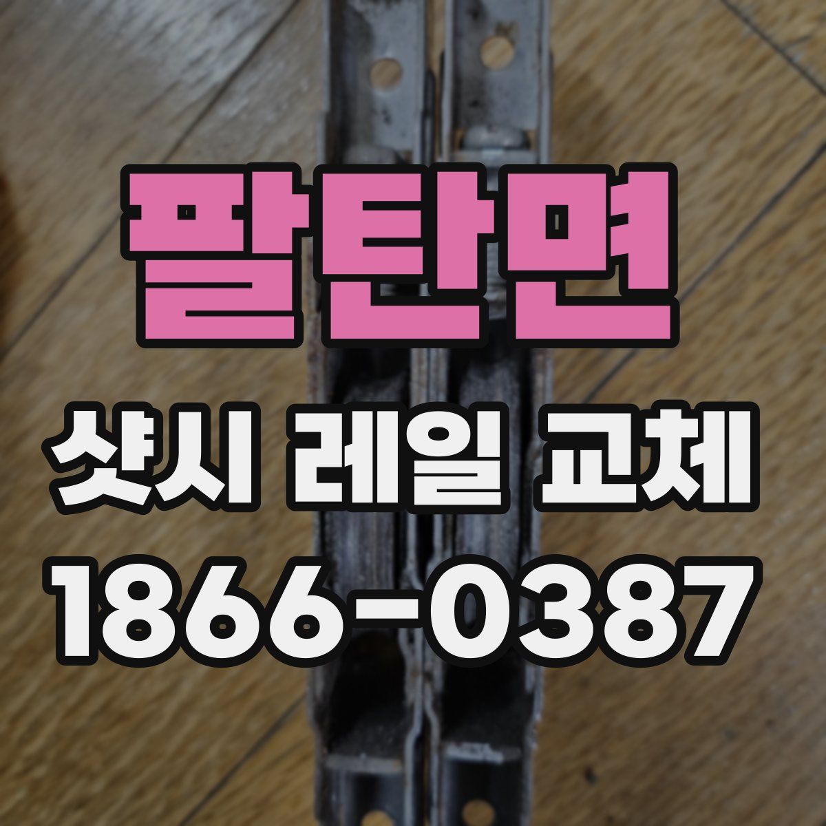 팔탄면 샷시 레일 교체