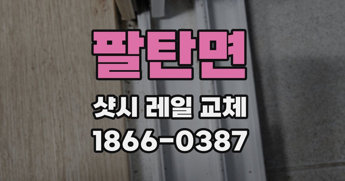 팔탄면 샷시 레일 교체