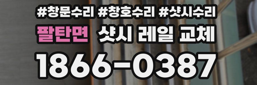 팔탄면 샷시 레일 교체