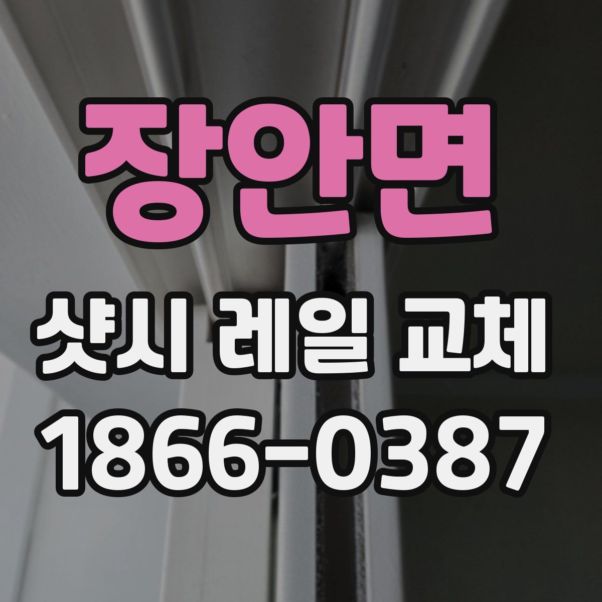 장안면 샷시 레일 교체