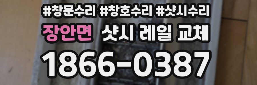 장안면 샷시 레일 교체