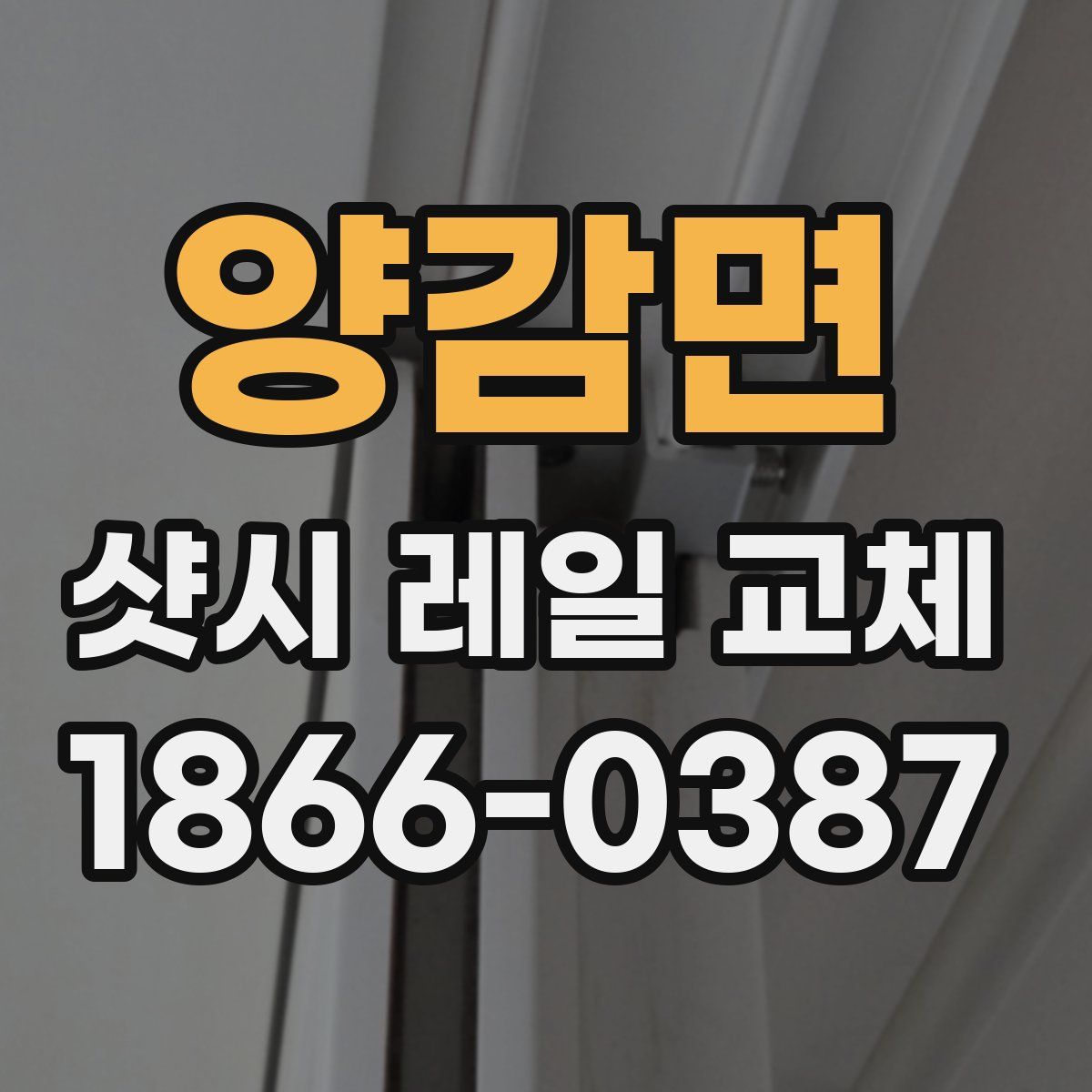 양감면 샷시 레일 교체
