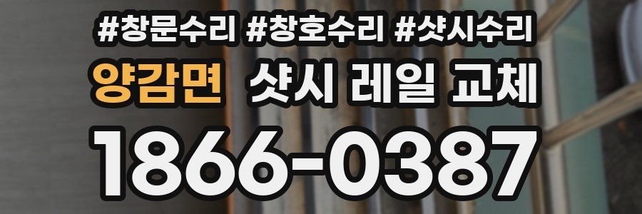양감면 샷시 레일 교체