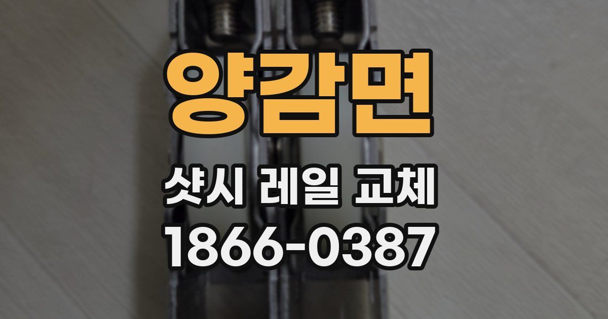 양감면 샷시 레일 교체
