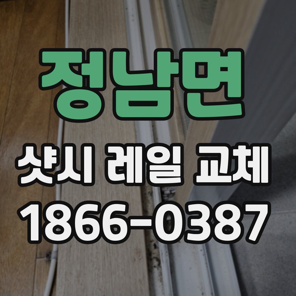 정남면 샷시 레일 교체