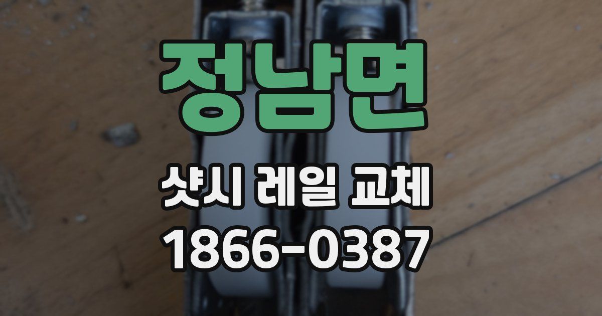 정남면 샷시 레일 교체