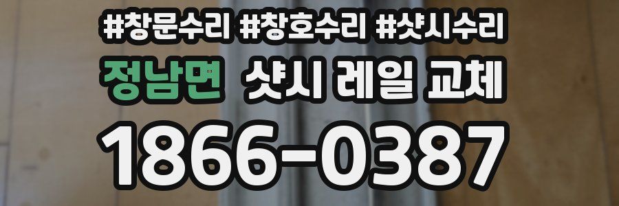 정남면 샷시 레일 교체