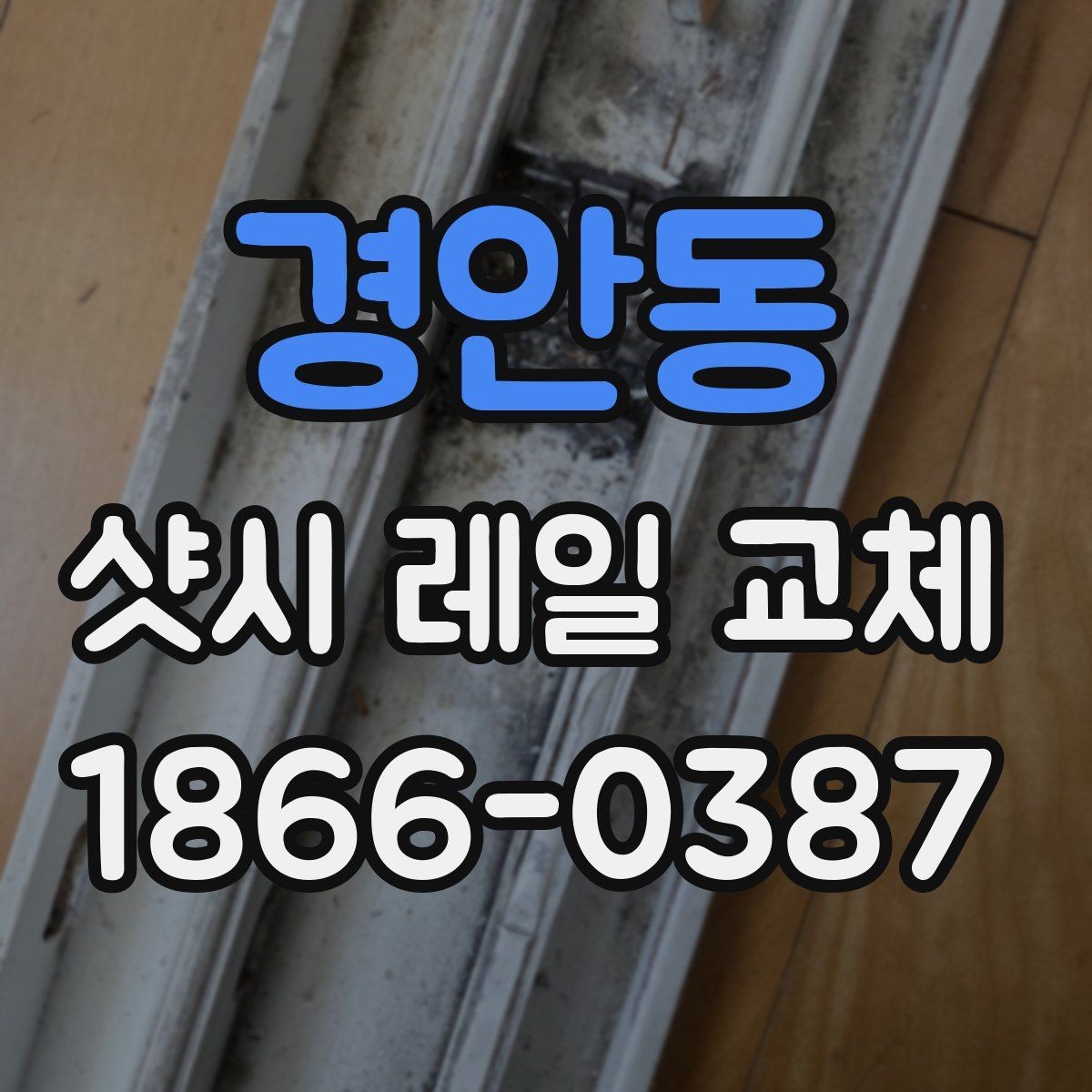 경안동 샷시 레일 교체 전후 하자 여부 확인하기