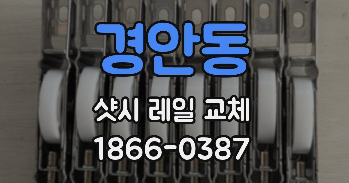 경안동 샷시 레일 교체