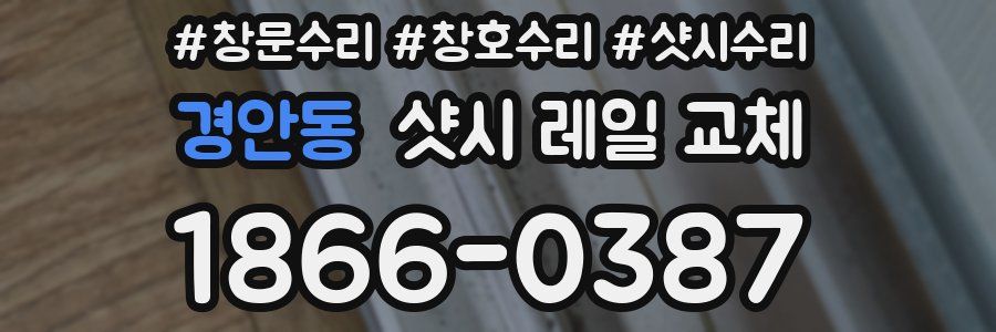 경안동 샷시 레일 교체