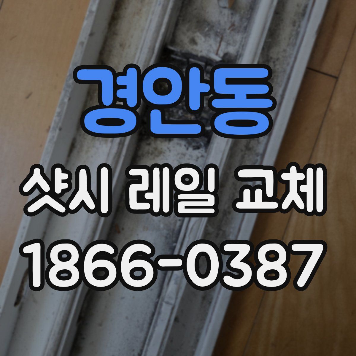 경안동 샷시 레일 교체