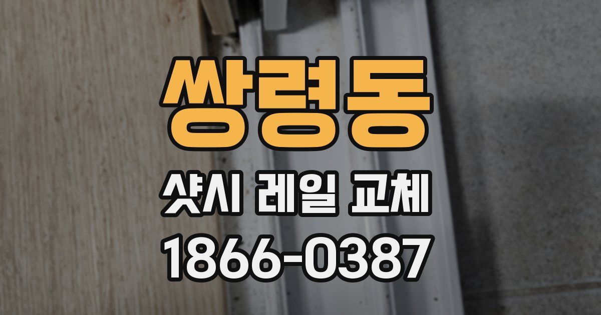 쌍령동 샷시 레일 교체
