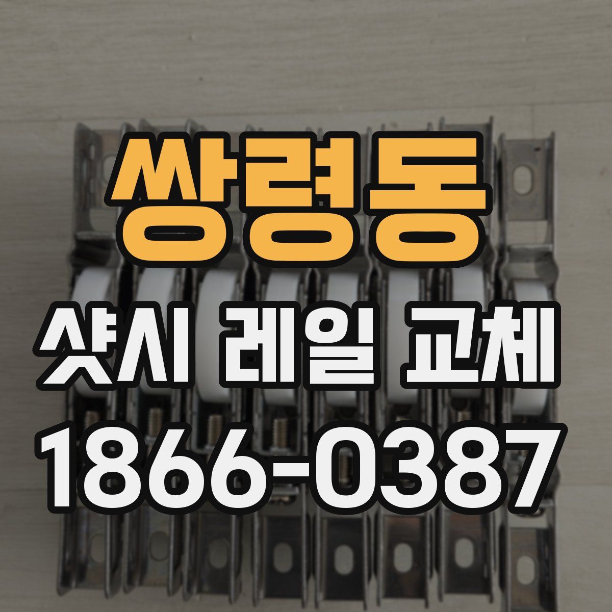 쌍령동 샷시 레일 교체