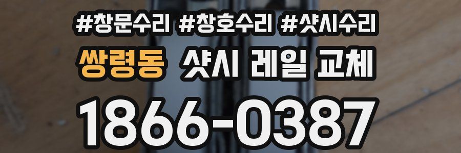 쌍령동 샷시 레일 교체
