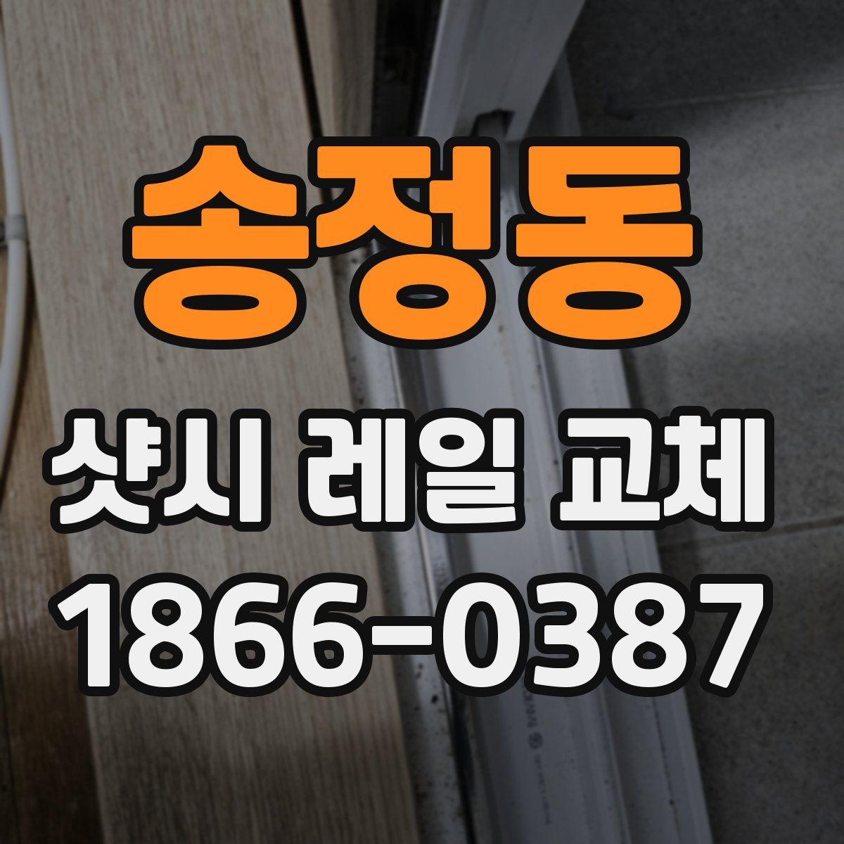 송정동 샷시 레일 교체