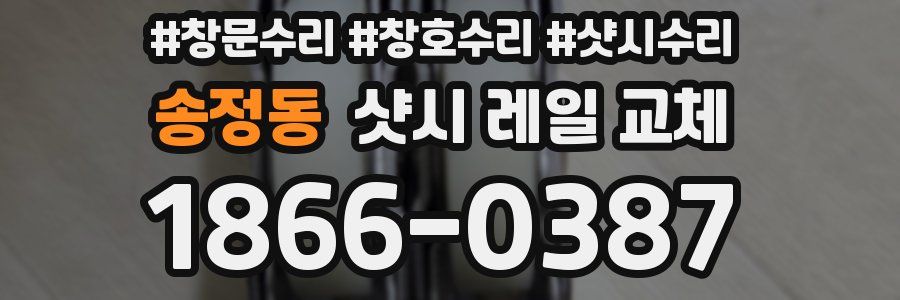 송정동 샷시 레일 교체