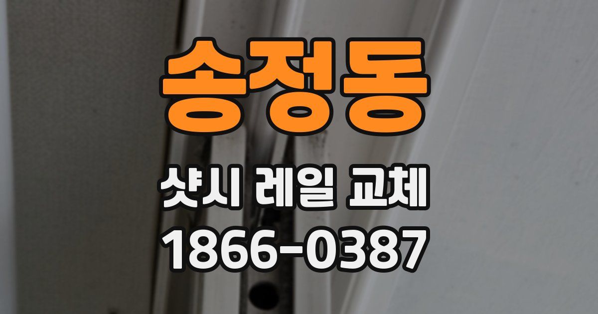 송정동 샷시 레일 교체