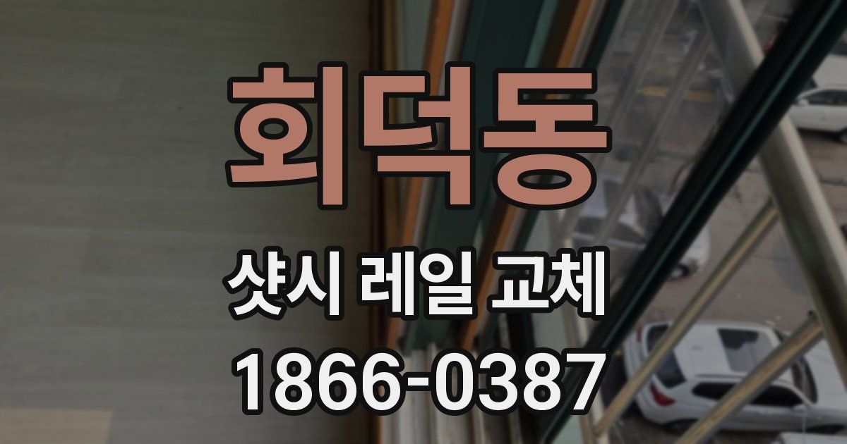 회덕동 샷시 레일 교체