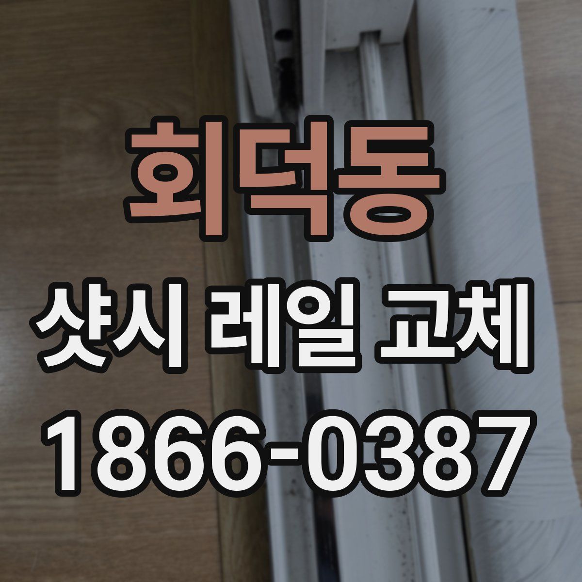 회덕동 샷시 레일 교체