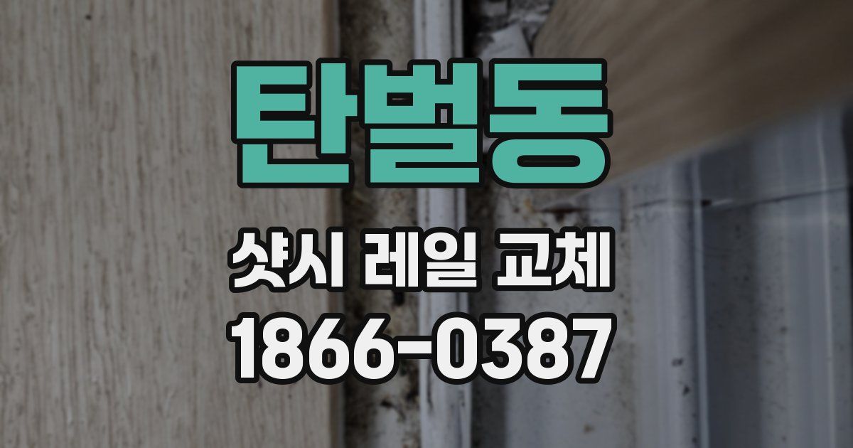 탄벌동 샷시 레일 교체