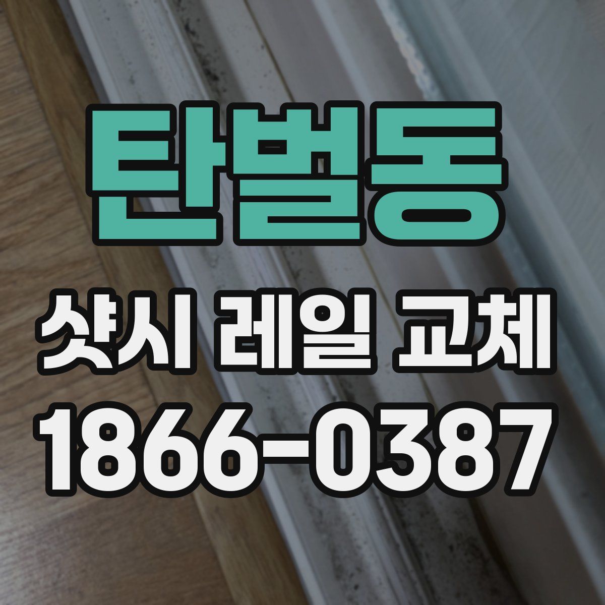 탄벌동 샷시 레일 교체