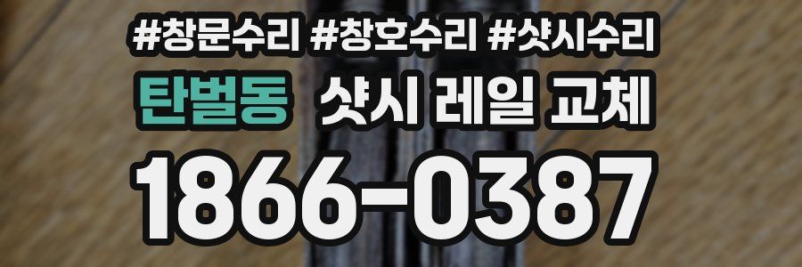 탄벌동 샷시 레일 교체