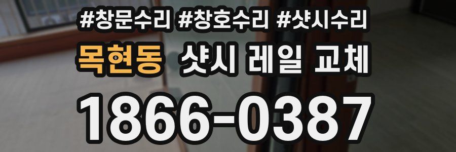 목현동 샷시 레일 교체