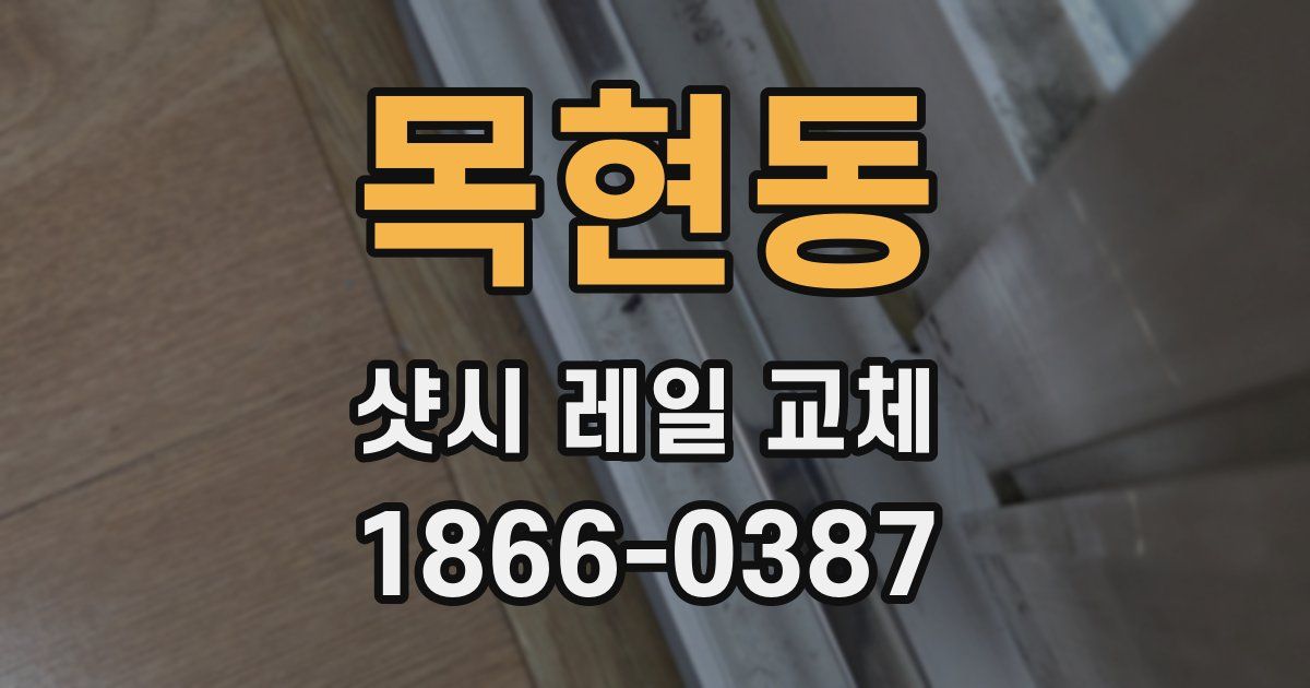 목현동 샷시 레일 교체