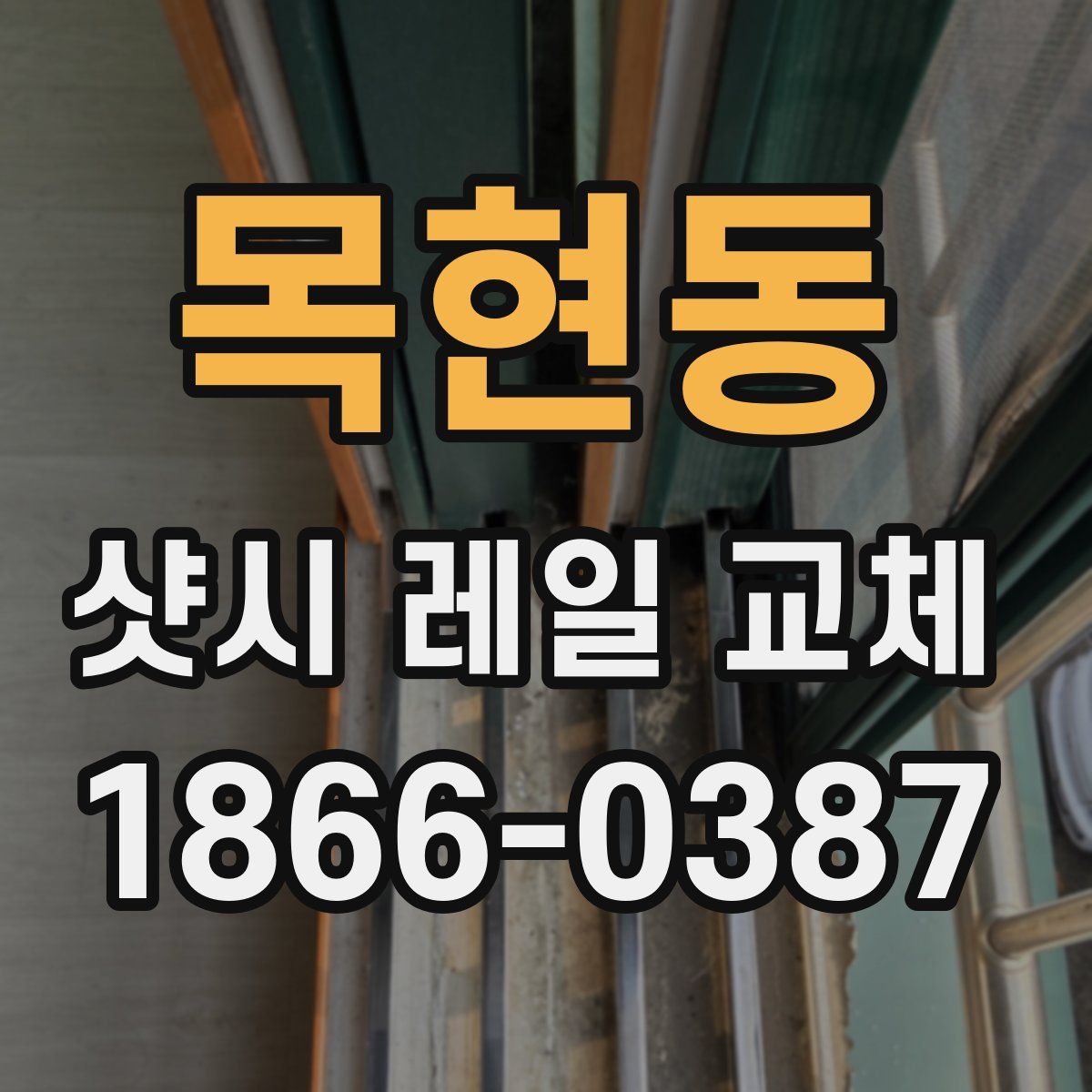 목현동 샷시 레일 교체