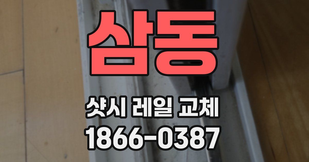 삼동 샷시 레일 교체