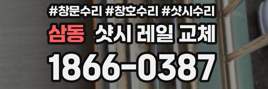 삼동 샷시 레일 교체