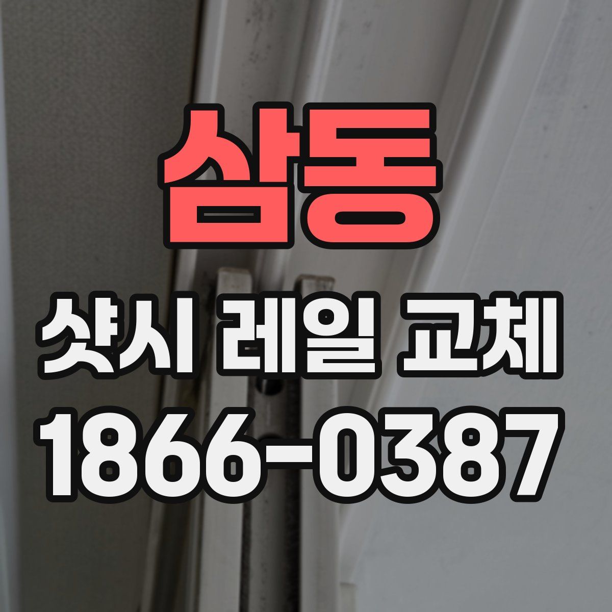 삼동 샷시 레일 교체
