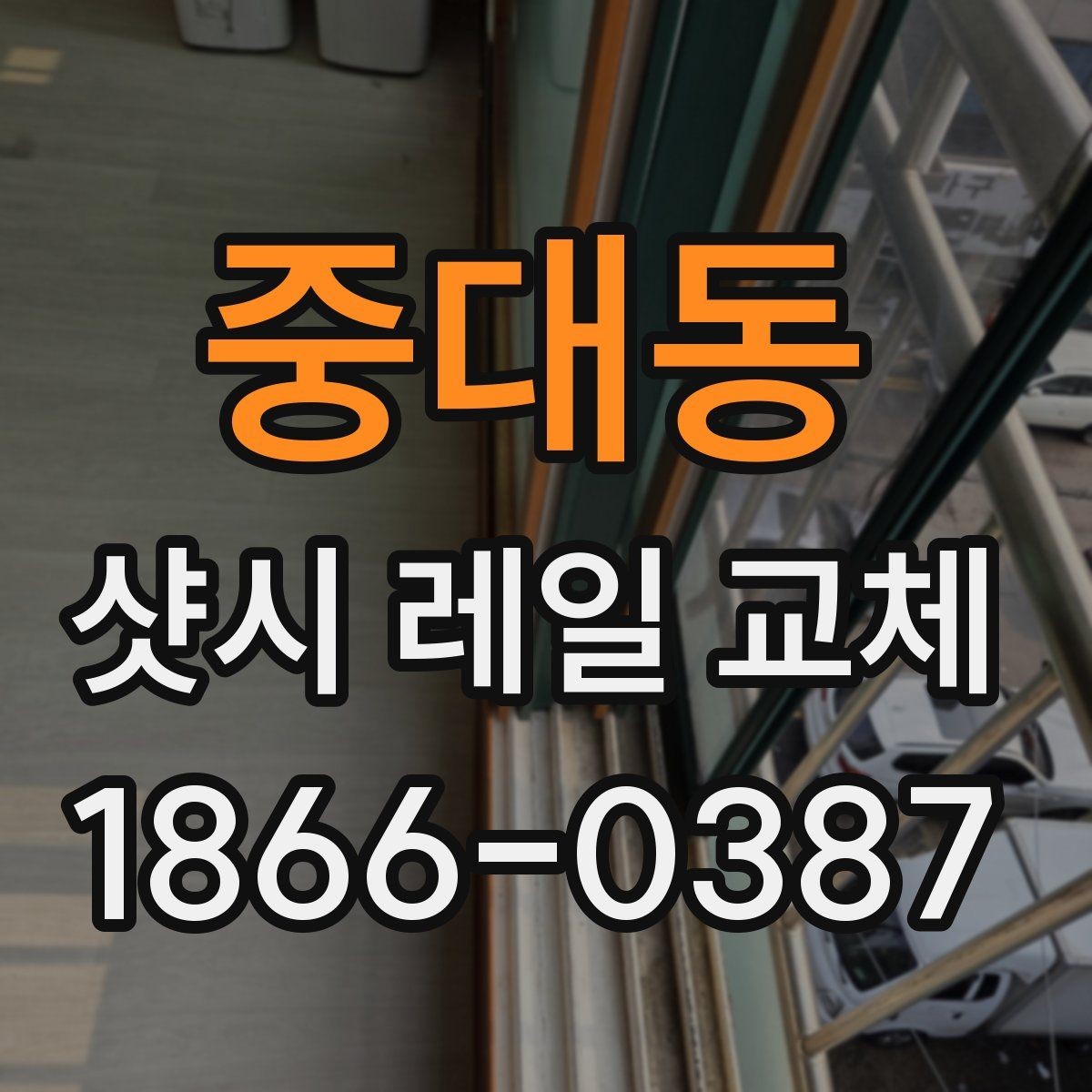 중대동 샷시 레일 교체 비용은 어떤 요소로 결정될까