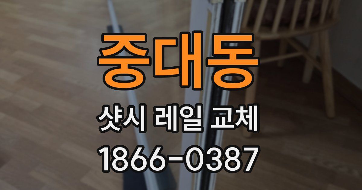 중대동 샷시 레일 교체